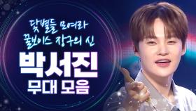 [트롯모음] 닻별들 다~ 모여라! 꿀보이스🍯 장구의 신♥️ 박서진 무대 모음! l 박서진 l #트롯챔피언 l #트롯869