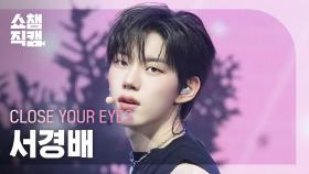 [쇼챔직캠 4K] CLOSE YOUR EYES SEO KYOUNG BAE(클로즈 유어 아이즈 서경배) - To The Woods | Show Champion | EP.550
