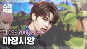 [쇼챔직캠 4K] CLOSE YOUR EYES MA JINGXIANG(클로즈 유어 아이즈 마징시앙) - All My Poetry | Show Champion| EP.550