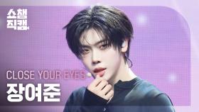 [쇼챔직캠 4K] CLOSE YOUR EYES JANG YEOJUN(클로즈 유어 아이즈 장여준) - To The Woods | Show Champion | EP.550