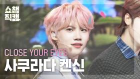[쇼챔직캠 4K] CLOSE YOUR EYES KENSHIN(클로즈 유어 아이즈 켄신) - All My Poetry | Show Champion | EP.550