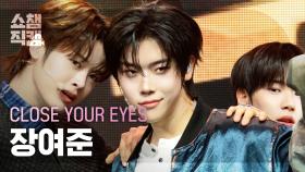[쇼챔직캠 4K] CLOSE YOUR EYES JANG YEOJUN(클로즈 유어 아이즈 장여준) - All My Poetry | Show Champion | EP.550