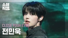 [쇼챔직캠 4K] CLOSE YOUR EYES JEON MINWOOK(클로즈 유어 아이즈 전민욱) - To The Woods | Show Champion | EP.550