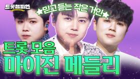 [트롯모음] 마이진이면 믿고 듣는다!🎵 트롯계 작은 거인✨ 마이진 무대 모음 l 마이진 l #트롯챔피언 l #트롯869