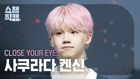 [쇼챔직캠 4K] CLOSE YOUR EYES KENSHIN(클로즈 유어 아이즈 켄신) - To The Woods | Show Champion | EP.550