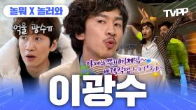 《TVPP》 배우 이광수 캐릭터 과몰입 방지용🚨 예능캐 모음집🗂️ | 놀면뭐하니 | TVPP | MBC 200215 방송 외