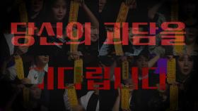 [#심괴NEW티저] 심야괴담회 시즌 5가 당신을 기다립니다🩸 #심야괴담회