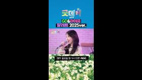 GD&아이유 팔레트 2025ver., MBC 250406 방송