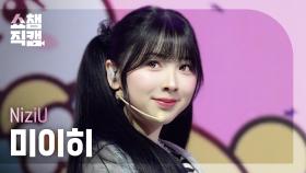 [쇼챔직캠 4K] NiziU MIIHI(니쥬 미이히) - LOVE LINE (운명선) | Show Champion | EP.550 | 250409