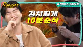 [오분순삭] 메이트리님 김치찌개를 참 맛있게 드시는군요.ㅣ전지적참견시점⏱오분순삭 MBC230121방송