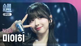 [쇼챔원픽캠 4K] NiziU MIIHI(니쥬 미이히) - 만약이란 건 없어(What if) | Show Champion | EP.550 | 250409