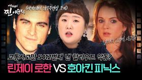 [미스터리 찐이슈지] 교통사고만 5412번째 낸 할리우드 악동? 린제이 로한 VS 호아킨 피닉스 | MBC201129방송