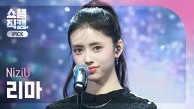 [쇼챔원픽캠 4K] NiziU RIMA(니쥬 리마) - 만약이란 건 없어(What if) | Show Champion | EP.550 | 250409