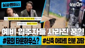 [#실화멘터리] 예비 입주자들 사라진 꿈?! #꿈의타운하우스? #신축아파트인분괴담 #실화탐사대 #실화On MBC230209방송