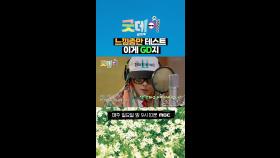 느낌충만 테스트 이게 GD지, MBC 250406 방송
