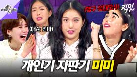 [픽잇] 미미 오늘 개인기 폭주함ㅋㅋㅋ 타율 100% 찍은 예능계 보석 오마이걸 미미 MBC250409방송