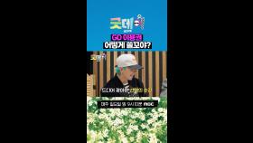 GD 이용권 어떻게 쓸꼬야?, MBC 250406 방송