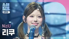 [쇼챔원픽캠 4K] NiziU RIKU(니쥬 리쿠) - 만약이란 건 없어(What if) | Show Champion | EP.550 | 250409