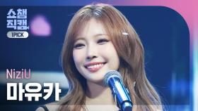 [쇼챔원픽캠 4K] NiziU MAYUKA(니쥬 마유카) - 만약이란 건 없어(What if) | Show Champion | EP.550 | 250409
