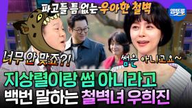 [엠뚜루마뚜루] 《오만추》 지상렬 씨랑 썸 탔나요!? 원조 국민 첫사랑에서 우아한 철벽녀가 된 우희진 | #우희진 MBC250409방송