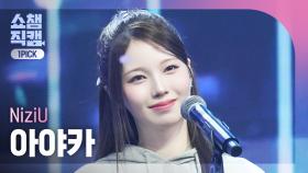 [쇼챔원픽캠 4K] NiziU AYAKA(니쥬 아야카) - 만약이란 건 없어(What if) | Show Champion | EP.550 | 250409