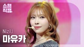 [쇼챔직캠 4K] NiziU MAYUKA(니쥬 마유카) - LOVE LINE (운명선) | Show Champion | EP.550 | 250409