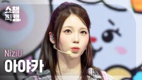 [쇼챔직캠 4K] NiziU AYAKA(니쥬 아야카) - LOVE LINE (운명선) | Show Champion | EP.550 | 250409