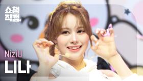 [쇼챔직캠 4K] NiziU NINA(니쥬 니나) - LOVE LINE (운명선) | Show Champion | EP.550 | 250409