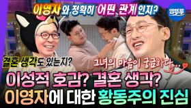 [엠뚜루마뚜루] 유미♥동주 커플 달아요. 이영자만 30년 동안 짝사랑한 현실판 양관식 황동주 | #황동주 MBC250409방송