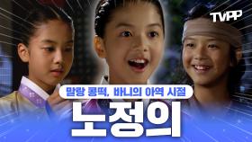 《TVPP》 남친 찾는 바니, 노정의🐰 말랑 콩떡 아역 시절❤️ | 마의 | TVPP | MBC 121008 방송 외