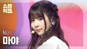 [쇼챔직캠 4K] NiziU MAYA(니쥬 마야) - LOVE LINE (운명선) | Show Champion | EP.550 | 250409