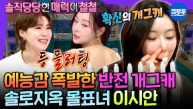 [엠뚜루마뚜루] 솔로지옥에서 어떻게 참은 거예요?ㅋㅋㅋㅋㅋ 개그감 美친 반전 매력 이시안 | #이시안 MBC250409방송