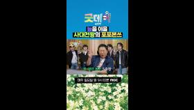늪을 이을 사대천왕의 포포몬쓰, MBC 250406 방송
