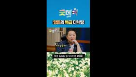 형돈의 특급 디렉팅, MBC 250406 방송