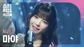 [쇼챔원픽캠 4K] NiziU MAYA(니쥬 마야) - 만약이란 건 없어(What if) | Show Champion | EP.550 | 250409