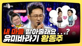 《스페셜》 내 마음 받아줄래요...? 유미바라기 황동주, MBC 250409 방송