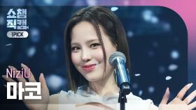[쇼챔원픽캠 4K] NiziU MAKO(니쥬 마코) - 만약이란 건 없어(What if) | Show Champion | EP.550 | 250409
