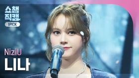 [쇼챔원픽캠 4K] NiziU NINA(니쥬 니나) - 만약이란 건 없어(What if) | Show Champion | EP.550 | 250409