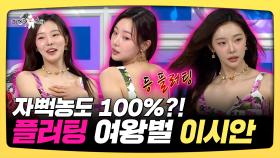 《스페셜》 자뻑 농도 100%?! 플러팅 여왕벌 이시안, MBC 250409 방송