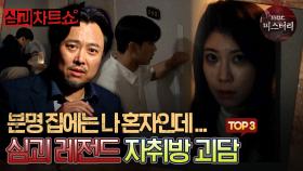 [심괴차트쇼] 분명 집에는 나 혼자인데... 심괴 레전드 자취방 괴담 TOP3 #심야괴담회 #심괴 #midnight #horrorstory MBC240721방송
