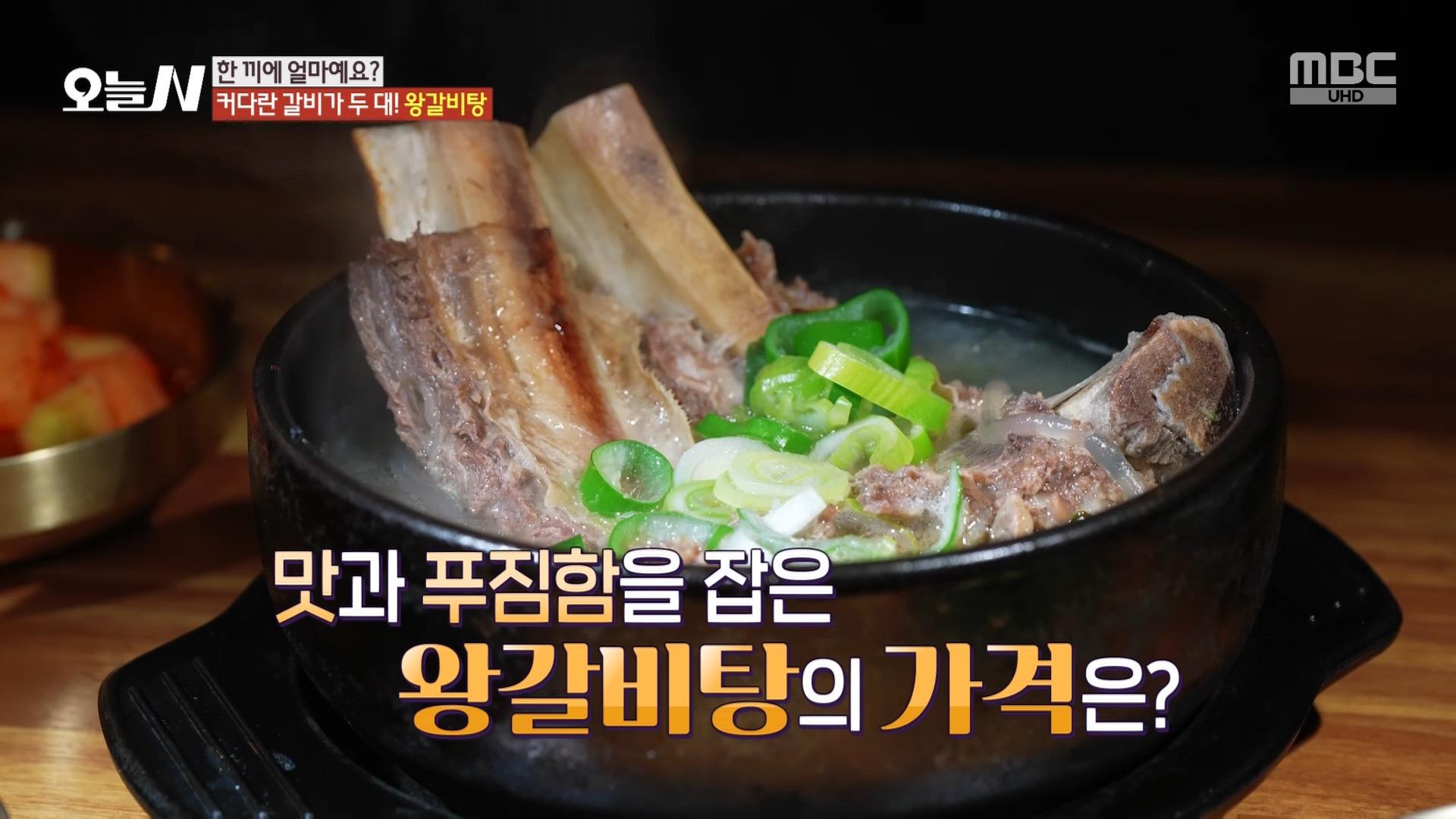 큼직한 왕갈비 두 대와 인삼까지!🍖 푸짐하고 든든한 왕갈비탕 가격은?🙂, MBC 250411 방송 | ZUM TV