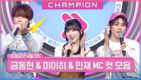 4월 2주 차 쇼챔피언 ＜금동현 & 미이히 & 민재＞ MC 컷 모음📁 | Show Champion | EP.550 | 250409