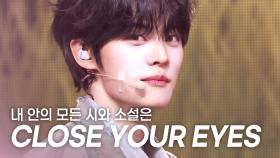 [HOT DEBUT] 클로즈 유어 아이즈(CLOSE YOUR EYES) - 내 안의 모든 시와 소설은 (All My Poetry) l 250409