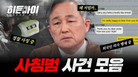 대리기사 사칭, 파일럿 사칭, 외국인 의사 사칭!😡 피해자 두 번 세 번 울리는 사칭 사건 모음 | #히든아이 | #MBCevery1 | EP.13 외