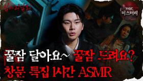 [#심괴ASMR] 꿀잠 달아요~꿀잠 드려요? 창문 특집 1시간 ASMR #심야괴담회 #심괴 #어둑시니 #midnight #horrorstory MBC210513방송