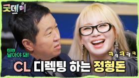 처음 받아 보는 정형돈 식 디렉팅에 박장대소하는 CL🤣 ＂좀 외운 듯한 행복이야＂, MBC 250413 방송