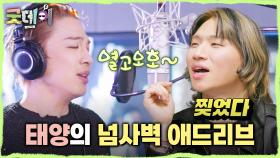 감탄만 나오는 태양의 ＜텔레파시＞😍 같은 멤버도 반해버린 태양의 노래 실력👏, MBC 250413 방송