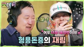 12년 만에 정형돈 디렉팅 하는 지드래곤! 여전한 정형돈의 창법에 쾌감 느끼는 지드래곤😆, MBC 250413 방송