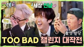 지드래곤X황광희의 TOO BAD 챌린지❤️ 그리고 세로 화면이 어색한 촬영감독 정형돈😁, MBC 250413 방송
