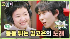 코드 쿤스트의 디렉팅을 완벽 흡수하는 김고은😮 ＂되게 귀엽고 발랄해＂, MBC 250413 방송